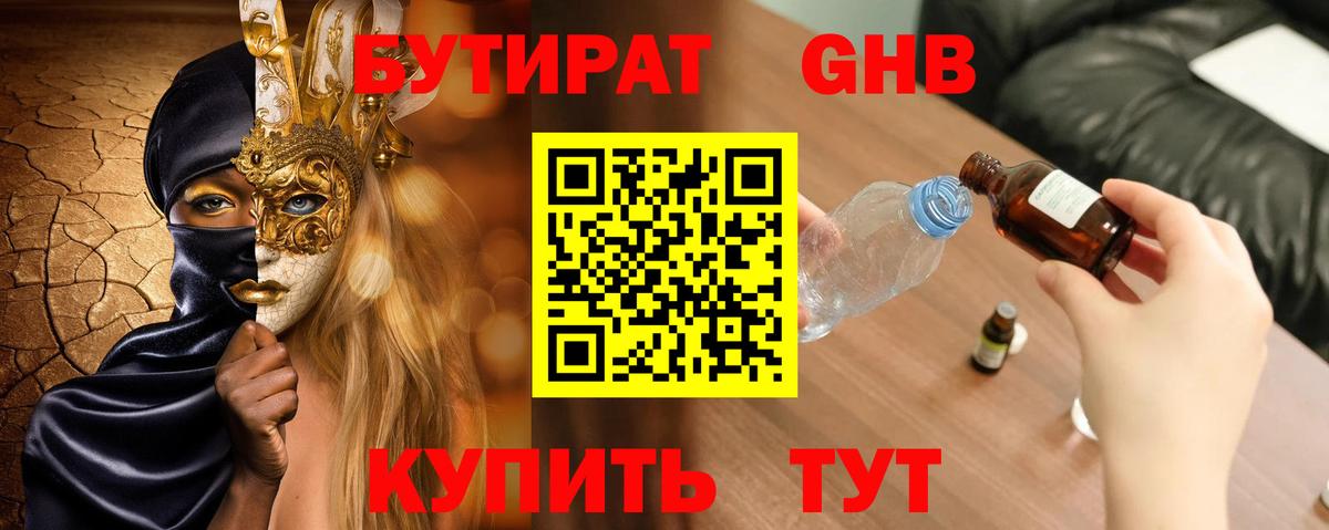 Бутират Butirat Санкт-Петербург
